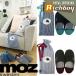 北欧 moz モズ おしゃれ ルームシューズ 携帯用 ネイビー ワイン 袋付き おしゃれ かわいい インテリア
