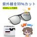 �N���b�v�I�� �T���O���X �N���b�v �����Y ���f�B�[�X �E�F�����g�� ���� �Ό� �I�[�o�[�T���O���X �ނ� UV ���ˏグ ���K�l�̏� �֘A�摜5
