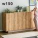  шкаф из дерева конечный продукт living место хранения буфет ширина 150cm Okawa мебель под дерево сделано в Японии 