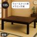 ��������5��OFF �����e�[�u�� �����` 105cm �p�r ����2�i�K �ؐ� ������� �k���� �E�H�[���i�b�g��
