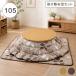  котацу комплект круглый диаметр 105cm 3 позиций комплект futon имеется круглый котацу стол модный . ножек высота настройка под рукой контроллер водоотталкивающая отделка двусторонний . матрац 