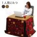  one person for kotatsu set high type desk kotatsu personal kotatsu reclining stylish 