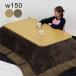 котацу комплект прямоугольный 150 модный высота настройка котацу futon комплект living котацу комплект futon имеется 