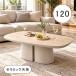 ���j������ P15%�` ���[�e�[�u�� �Z���~�b�N �ȉ~ 120cm �Z���^�[�e�[�u�� ������� �Ζڒ� �x�[�W�� ���r���O�e�[�u��