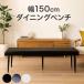 �_�C�j���O�x���` 150cm 3�l�|�� PU���U�[ ���烌�U�[ �A�C�A���r �k�� ������� �w������Ȃ� �V���v�� ���_��