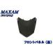  Maxam SG17J SG21J передняя панель черный чёрный Yamaha YAMAHA мотоцикл детали центральный 