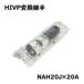 ֥¥ȥ ץåޥ HIVPѴѼ NAH20J20A ѴѼ ȥå 졢ΥȯԲ E1-5