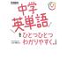 中学英単語をひとつひとつわかりやすく。 改訂版 (中学ひとつひとつわかりやすく)