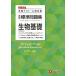  high school standard workbook living thing base : fixed period test * entrance examination measures / high school student oriented workbook ( examination research company )