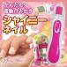 電動爪磨き シャイニーネイル BS-870