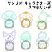 iDress Sanrio IJOY кольцо RING прозрачный sanrio товары рукоятка пассажирский кольцо Cinnamoroll Pom Pom Purin Pochacco черный mi рукоятка gyo Don .... pekru