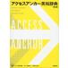  access anchor English-Japanese dictionary no. 2 version 