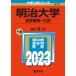  Meiji university ( all faculty unity entrance examination ) (2023 year version university entrance examination series )