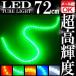 72 полосный водонепроницаемый LED трубчатая подсветка камера лампа зеленый зеленый 12V 72cmsili система управления светом лампа ilmi салон дневной свет позиция 