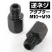 汎用 バイクミラー 逆ネジアダプター ブラック 黒 変換アダプター ホルダー 10mm ヤマハ車 バイク パーツ 部品 ミラー交換 補修
