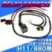 HID H11*880 для реле Harness 25W/35W передняя фара противотуманные фары лампа ксенон дисчардж электропроводка стабильность напряжения chila есть предотвращение 