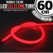  silicon tube LED light white / red white / red 60cm neon light lamp ilmi position small daylight eye line 