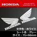  Honda оригинальный Wing стикер левый и правый в комплекте белый / серый 90mm