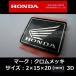  Honda оригинальный эмблема [ Wing Mark ] Хромированный металлизированный 3D 20mm