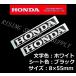  Honda оригинальный стикер HONDA белый / черный 55mm 2 шт. комплект 