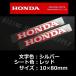  Honda оригинальный стикер HONDA серебряный сиденье / красный 80mm / 2 шт. комплект 