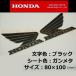  Honda оригинальный Wing Mark стикер левый правый Set [ черный / стальной ]100mm