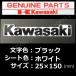  Kawasaki оригинальный стикер [ Kawasaki ] черный / белый 150mm
