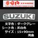  Suzuki оригинальный стикер [SUZUKI] темно-серый / пепел белый цвет 90mm( искривление )