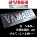 Yamaha оригинальный эмблема [YAMAHA] серебряный /. качество полимер 120mm / 3D