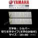  Yamaha оригинальный разрезные наклейки [YAMAHA]80mm серебряный 2 шт. комплект / знак только осталось . разрезные буквы модель 