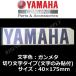  Yamaha оригинальный разрезные наклейки [YAMAHA]175mm стальной / знак только осталось . разрезные буквы модель 