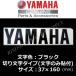  Yamaha оригинальный разрезные наклейки [YAMAHA]160mm черный / знак только осталось . разрезные буквы модель 