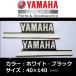  Yamaha оригинальный стикер [YAMAHA] полоса левый и правый в комплекте белый / черный 140mm