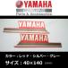  Yamaha оригинальный стикер [YAMAHA] полоса левый и правый в комплекте красный / серебряный / серый 140mm