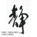 �����p�� ��历 �����p �荗�� �I�� �� ����100�� �֘A�摜1