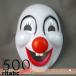  маска маска Halloween маскарадный костюм костюмированная игра piero маска Рождество костюм маскарадный костюм постановка инструмент менять оборудование halloween учебное заведение праздник взрослый / Kids для 