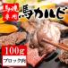  басаси подарок конина Kumamoto местного производства yakiniku 100g лошадь кальби подарок закуска Kumamoto басаси специализированный магазин День матери День отца подарок 