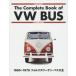 * наличие есть * 1950~1979 Volkswagen * автобус большой все / The Complete Book of VW BUS