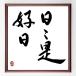  name .[ every day .. day ] amount attaching calligraphy square fancy cardboard | autograph ending 