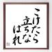名言色紙『こけたら立ちなはれ』額付き／直筆済み