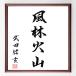  Takeda Shingen. name .[ manner . fire mountain ] amount attaching calligraphy square fancy cardboard | autograph ending 