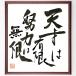  name .[ heaven -years old is have limit, effort is Mugen ] amount attaching calligraphy square fancy cardboard | autograph ending 