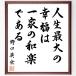  Noguchi Британия .. название .[ жизнь максимальный. . удача., один дом. мир приятный . есть ] автограф каллиграфия карточка для автографов, стихов, пожеланий сумма | автограф settled 