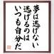  name .[ dream is evasion not, evasion .. is always own .] amount attaching calligraphy square fancy cardboard | autograph ending 