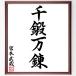 Miyamoto Musashi. Ёдзидзюкуго [ тысяч . десять тысяч .] рукописный текст . каллиграфия карточка для автографов, стихов, пожеланий сумма | шерсть кисть автограф завершено 