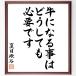  Natsume Soseki. название .[ корова стать .. в любом случае необходимо. ] рукописный текст . каллиграфия карточка для автографов, стихов, пожеланий сумма | шерсть кисть автограф завершено 