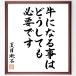  Natsume Soseki. название .[ корова стать .. в любом случае необходимо. ] рукописный текст . каллиграфия карточка для автографов, стихов, пожеланий сумма | шерсть кисть автограф завершено 