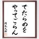  Okamoto Taro. name .[...........] amount attaching calligraphy square fancy cardboard | autograph ending 