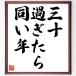  name .[ three 10 passed . same . year ] amount attaching calligraphy square fancy cardboard | accepting an order after autograph 