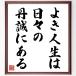  Matsubara . road. name .[.. life is every day. .. exists in ] amount attaching calligraphy square fancy cardboard | accepting an order after autograph 